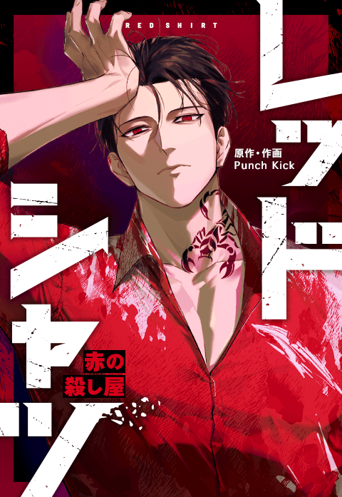 レッドシャツ～赤の殺し屋～