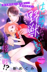 はじめてだけど野獣でいい？　分冊版