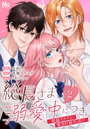 総長さま、溺愛中につき。～最強イケメンと愛され寮生活!?～ 分冊版