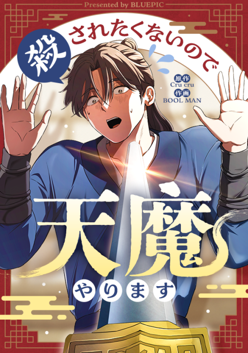 殺されたくないので天魔やります