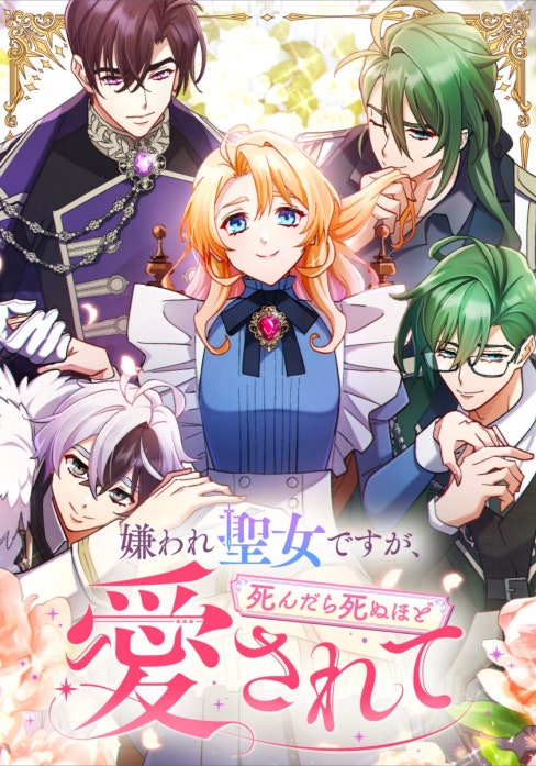 嫌われ聖女ですが、死んだら死ぬほど愛されて