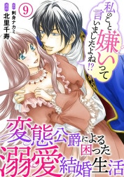 私のこと嫌いって言いましたよね！？変態公爵による困った溺愛結婚生活