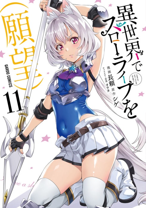 異世界でスローライフを願望１〜１２巻 異世界でスローライフを（願望）｜長頼, シゲ, オウカ｜LINE マンガ