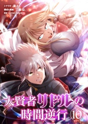 大賢者リドルの時間逆行【タテ読み】