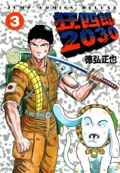 狂四郎2030