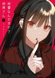 地雷なんですか？地原さん