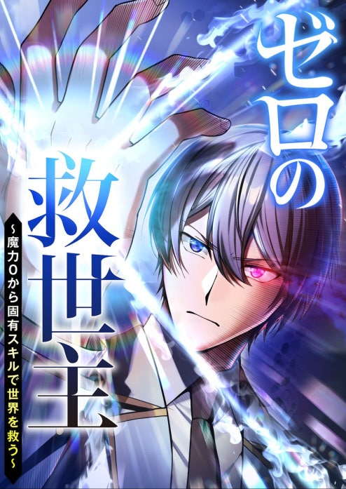 ゼロの救世主 ～魔力０から固有スキルで世界を救う～【フルカラー】【タテヨミ】