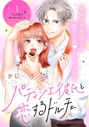 パティシエ彼氏と恋するドルチェ［ｃｏｍｉｃ　ｔｉｎｔ］　分冊版