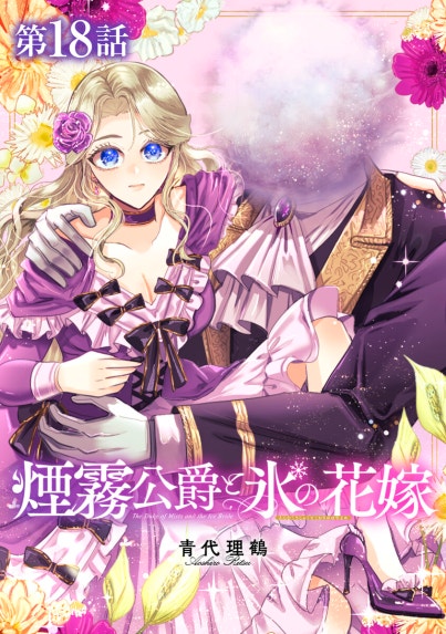 ranan 煙霧公爵と氷の花嫁 他 煙霧公爵と氷の花嫁｜青代理鶴｜LINE マンガ
