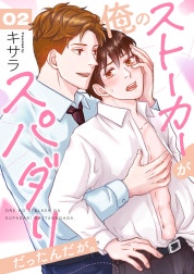 俺のストーカーがスパダリだったんだが。