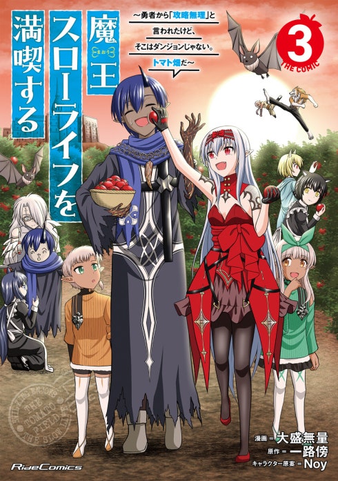 魔王スローライフを満喫する～勇者から「攻略無理」と言われたけど、そこはダンジョンじゃない。トマト畑だ～THE COMIC