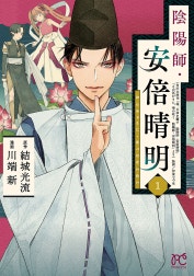 陰陽師・安倍晴明【電子単行本】