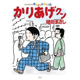 3話無料】ほんにゃらゴッコ かりあげクン｜無料マンガ｜LINE マンガ