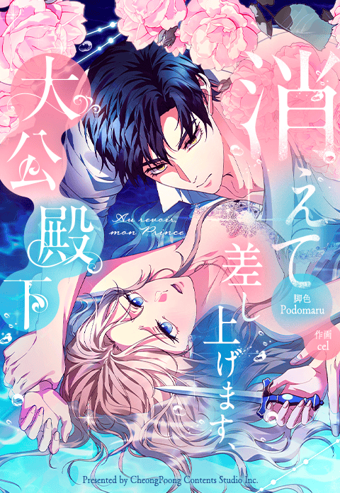 消えて差し上げます、大公殿下