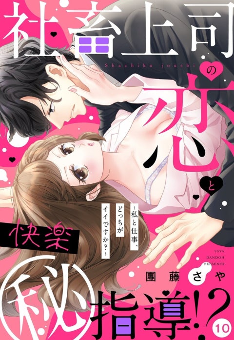 社畜上司の恋と快楽（秘）指導!? ～私と仕事、どっちがイイですか？～ 【単話売】【再編集版】