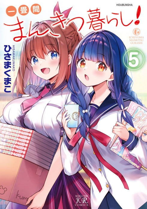 一畳間まんきつ暮らし！ 一畳間まんきつ暮らし！ 1巻｜ひさまくまこ