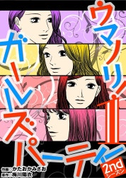 ウマノリ！ガールズパーティー　2ndシーズン
