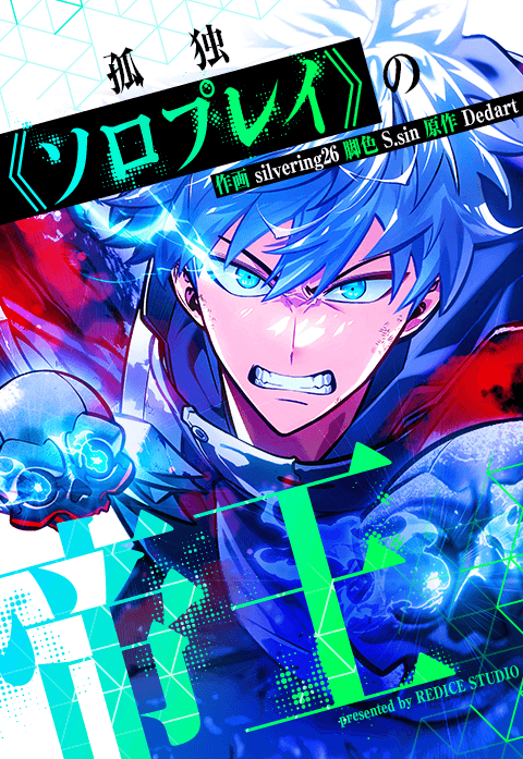 孤独《ソロプレイ》の帝王