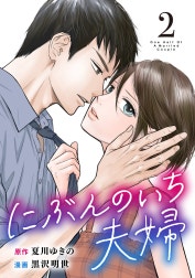 にぶんのいち夫婦