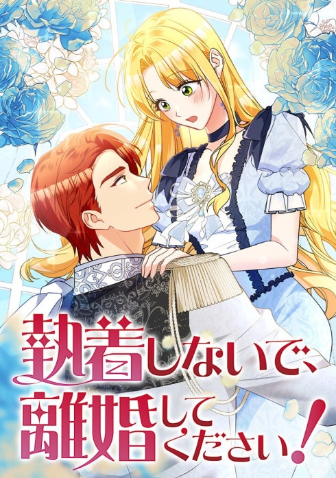 執着しないで、離婚してください！