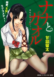 [ハレム]ナナとカオル ～高校生のSMごっこ～