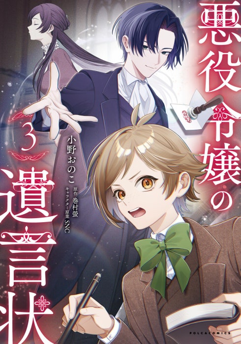 悪役令嬢の遺言状｜巻村螢, 小野おのこ, SNC｜LINE マンガ