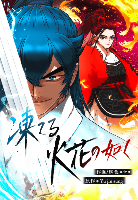 凍てる火花の如く