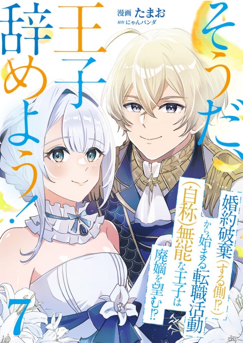 そうだ、王子辞めよう！～婚約破棄（する側！？）から始まる転職活動（自称）無能な王子は廃嫡を望む！？～【単話版】