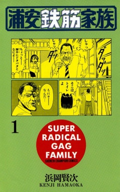 漫画『浦安鉄筋家族』 large