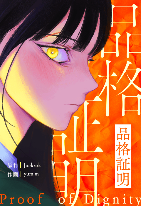 品格証明