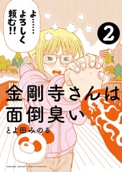 金剛寺さんは面倒臭い