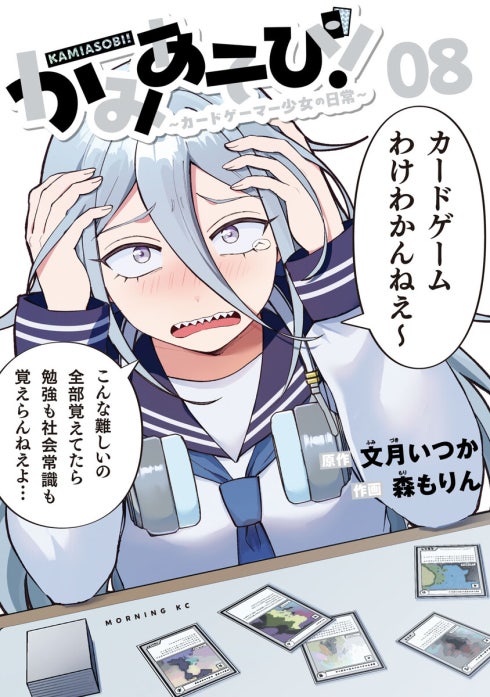 かみあそび！～カードゲーマー少女の日常～｜文月いつか, 森もりん