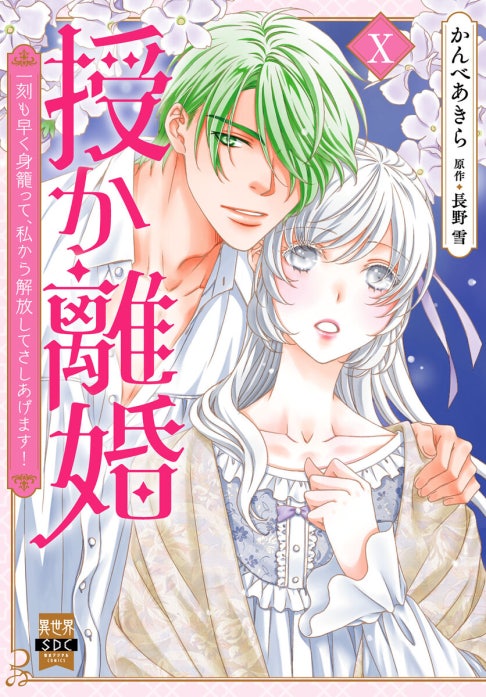 授か離婚Ⅹ : ～一刻も早く身籠って、私から解放してさしあげます! 授か離婚～一刻も早く身籠って、私から解放してさしあげます！【単行本