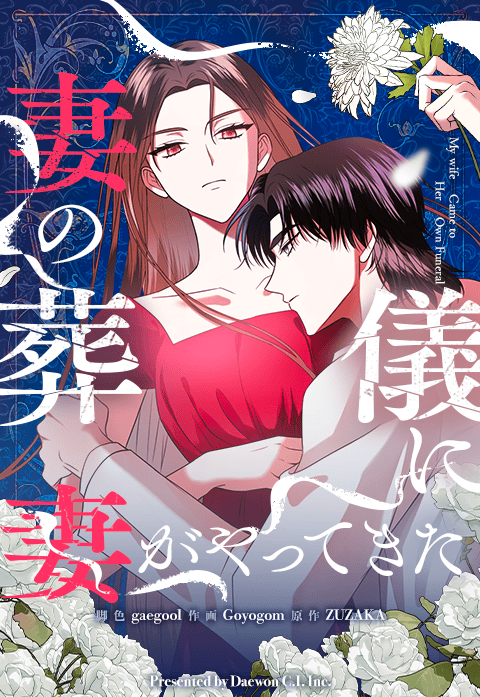 妻の葬儀に妻がやってきた