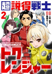 超説得戦士トクレンジャー