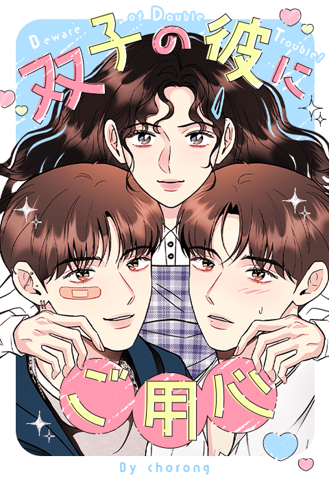 双子の彼にご用心