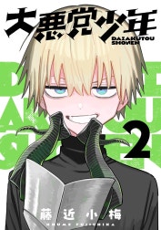 大悪党少年【分冊版】