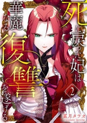 死に戻った妃は華麗なる復讐を遂げる