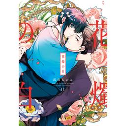 3話無料】花燭の白｜無料マンガ｜LINE マンガ