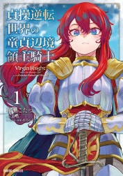 貞操逆転世界の童貞辺境領主騎士（ガルドコミックス）