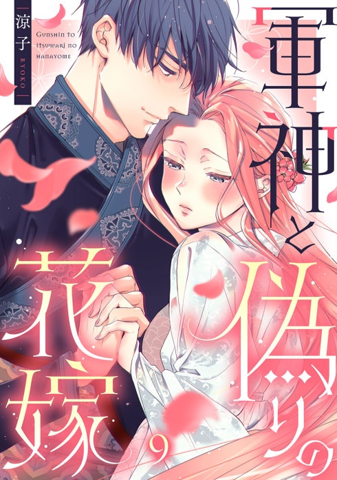 軍神と偽りの花嫁｜涼子｜LINE マンガ