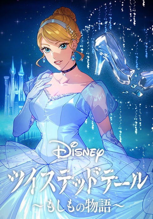 Disney　ツイステッドテール 〜もしもの物語〜【タテヨミ】