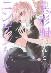 異形頭さんとニンゲンちゃん【連載版】