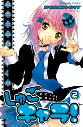 しゅごキャラ！