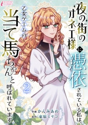 夜の街のオネエ様に憑依されている私は、乙女ゲームの当て馬ちゃんと呼ばれています