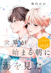 世界が始まる朝に海を見た　分冊版