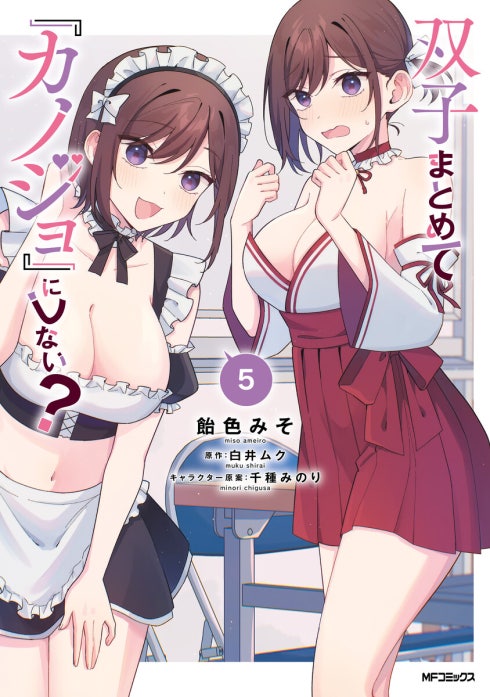 R*n様 【サイン本】飴色みそ『 双子まとめて『カノジョ』にしない？ 』1巻 新 双子まとめて『カノジョ』にしない？｜飴色みそ, 白井ムク, 千種みのり