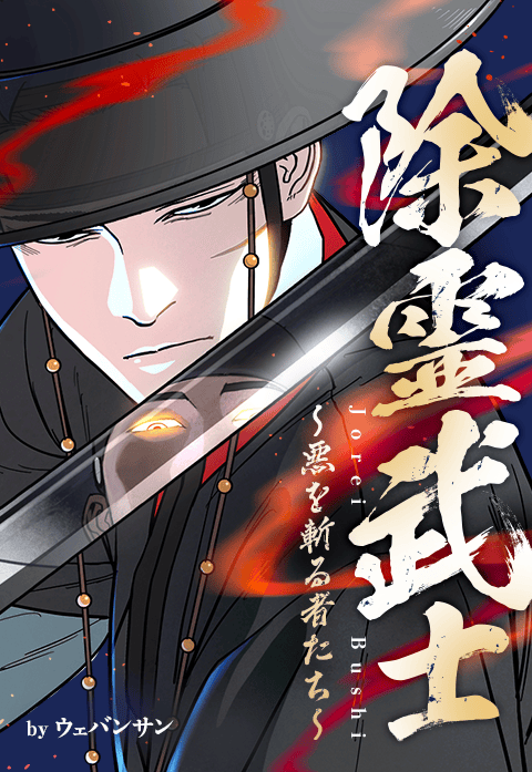 除霊武士～悪を斬る者たち～