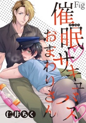 催眠・サキュバス・おまわりさん