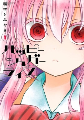 5話無料】ハッピーシュガーライフ｜無料マンガ｜LINE マンガ